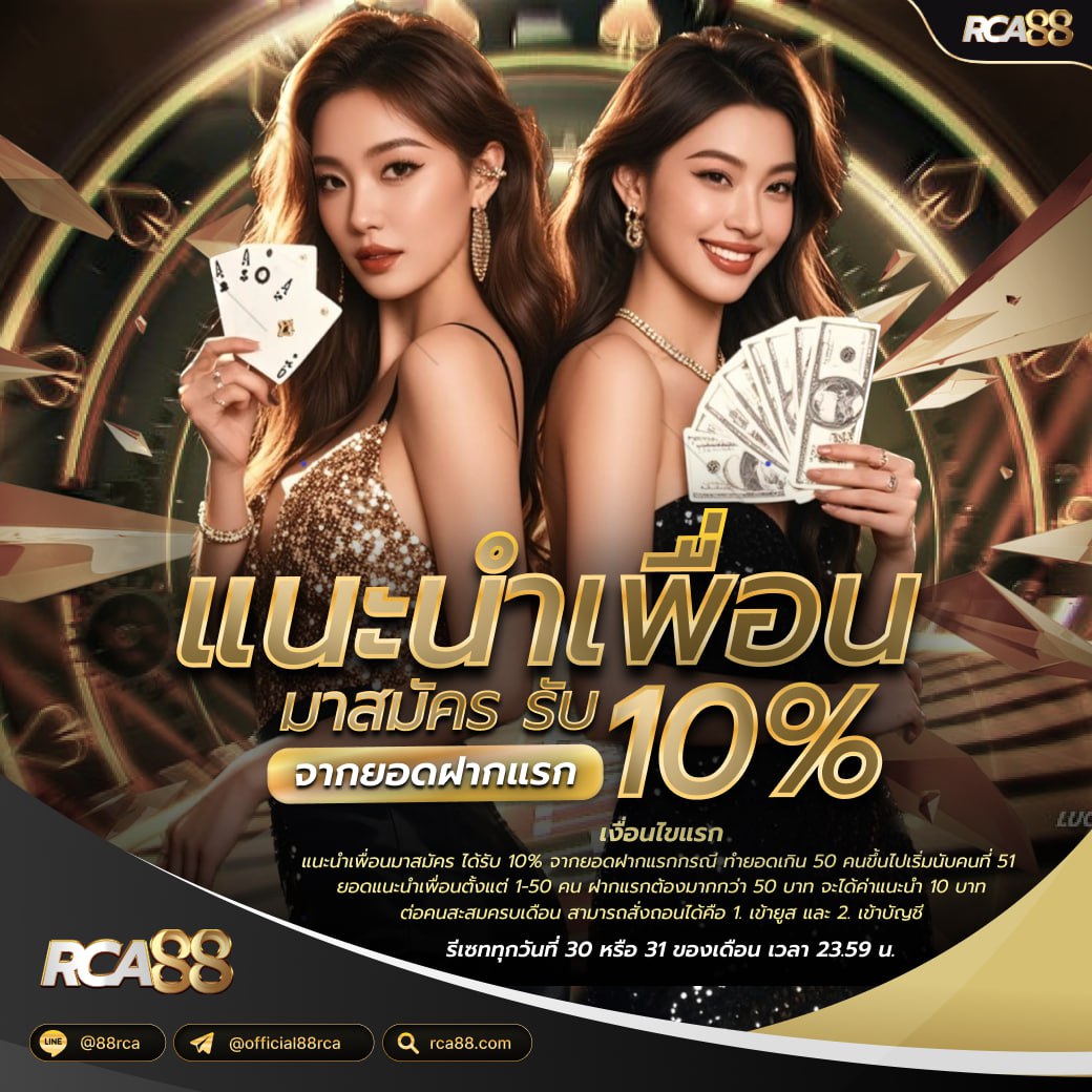 โปรโมชั่นแนะนำเพื่อรับ 10%